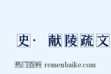 桯史·献陵疏文是什么意思的图片